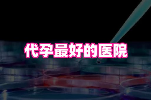 武汉助孕网站 3